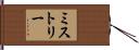 ミストリー Hand Scroll