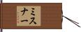 ミスナー Hand Scroll
