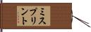 ミスプリント Hand Scroll