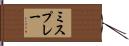 ミスプレー Hand Scroll