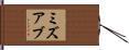ミズアブ Hand Scroll
