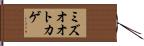 ミズオオトカゲ Hand Scroll