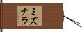 ミズナラ Hand Scroll