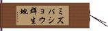 ミズバショウ群生地 Hand Scroll