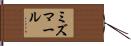 ミズマール Hand Scroll