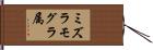 ミズラモグラ属 Hand Scroll