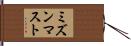 ミズンマスト Hand Scroll