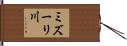 ミズーリ川 Hand Scroll