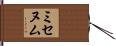 ミセヌム Hand Scroll