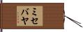 ミセバヤ Hand Scroll