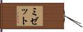 ミゼット Hand Scroll