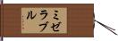 ミゼラブル Hand Scroll