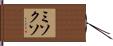 ミソクソ Hand Scroll