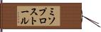 ミソプロストール Hand Scroll