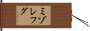 ミゾレフグ Hand Scroll