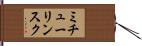 ミチューリンスク Hand Scroll