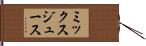 ミックスジュース Hand Scroll