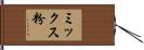 ミックス粉 Hand Scroll