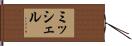 ミッシェル Hand Scroll