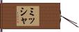 ミッシャ Hand Scroll