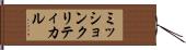 ミッションクリティカル Hand Scroll