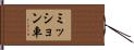 ミッション車 Hand Scroll