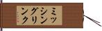ミッシングリンク Hand Scroll