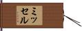 ミッセル Hand Scroll
