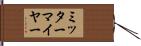 ミッターマイヤー Hand Scroll