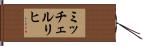 ミッチェルリヒ Hand Scroll