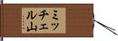 ミッチェル山 Hand Scroll