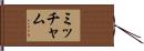 ミッチャム Hand Scroll