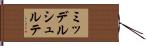 ミッデルシュルテ Hand Scroll