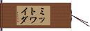 ミットワイダ Hand Scroll