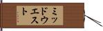 ミッドウエスト Hand Scroll