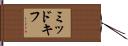 ミッドキフ Hand Scroll