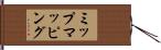 ミップマッピング Hand Scroll
