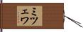 ミツェワ Hand Scroll