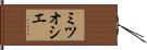 ミツオシエ Hand Scroll