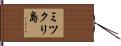 ミツクリ島 Hand Scroll