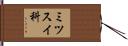 ミツスイ科 Hand Scroll