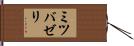 ミツバゼリ Hand Scroll