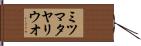 ミツマタヤリウオ Hand Scroll