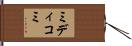 ミディコミ Hand Scroll