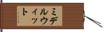 ミデルウィット Hand Scroll