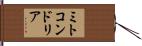 ミトコンドリア Hand Scroll