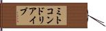 ミトコンドリア・イブ Hand Scroll