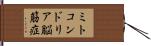 ミトコンドリア脳筋症 Hand Scroll