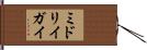 ミドリイガイ Hand Scroll