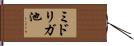 ミドリガ池 Hand Scroll